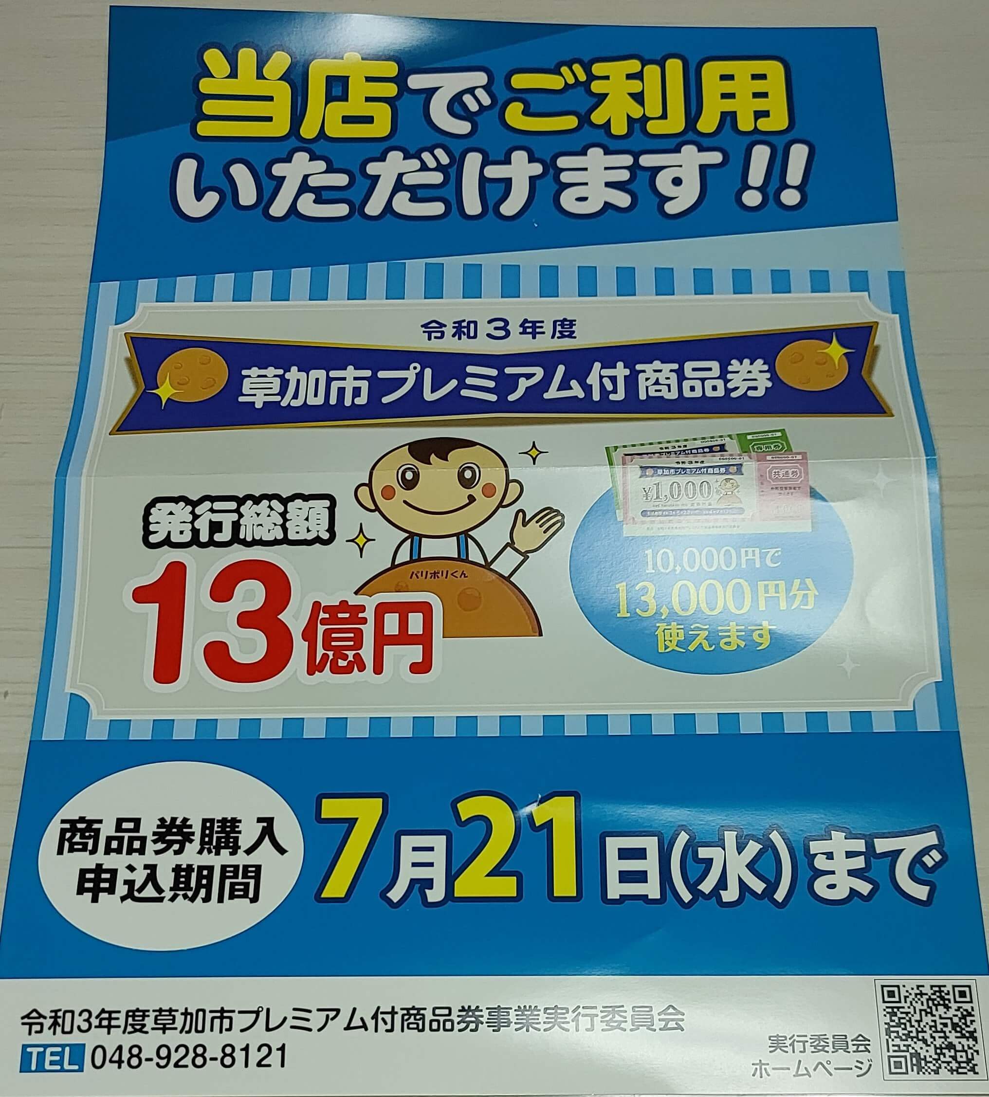 草加市プレミアム付き商品券。ハウスクリーニングで使えますよ！ | 埼玉県草加市のハウスクリーニング・エアコンクリーニング【お掃除どんちゃん】