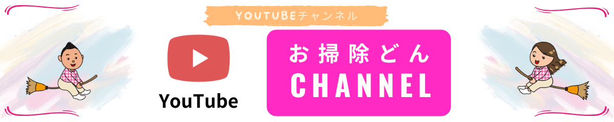 【お掃除どんちゃん】YouTubeチャンネルバナー