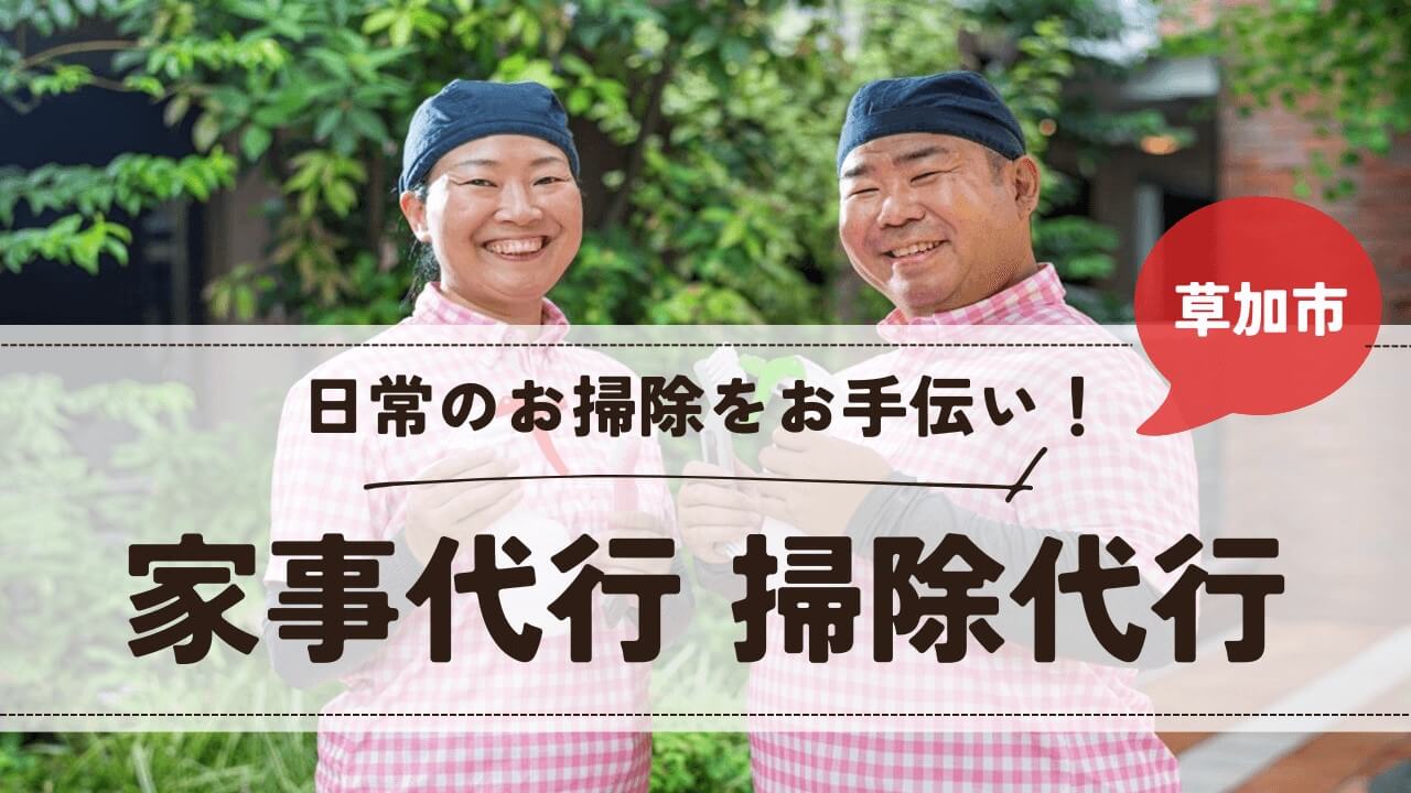 埼玉県草加市の家事代行 掃除代行【お掃除どんちゃん】