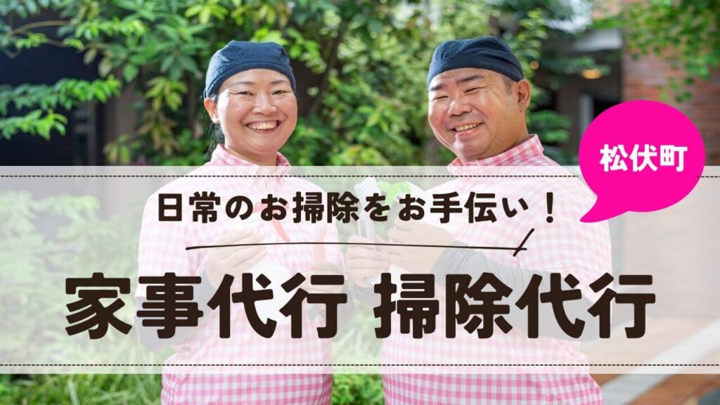 埼玉県松伏町の家事代行 掃除代行【お掃除どんちゃん】