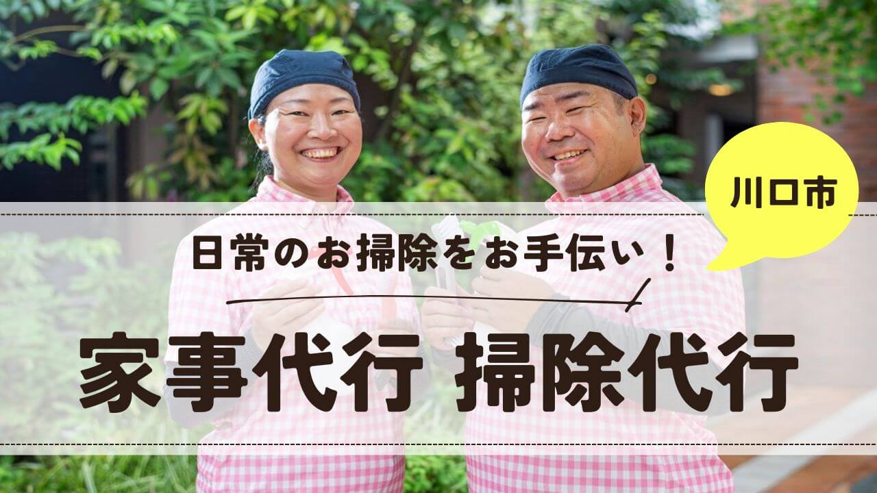 埼玉県川口市の家事代行 掃除代行【お掃除どんちゃん】