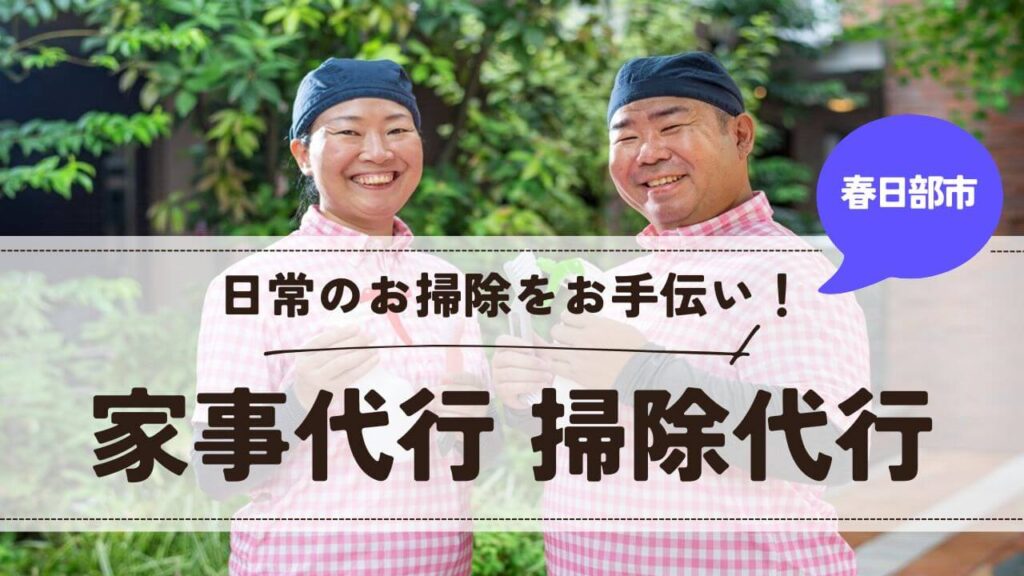 埼玉県春日部市の家事代行 掃除代行【お掃除どんちゃん】