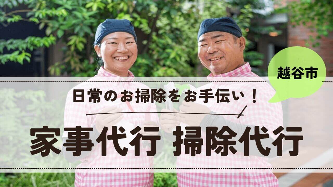 埼玉県越谷市の家事代行 掃除代行【お掃除どんちゃん】