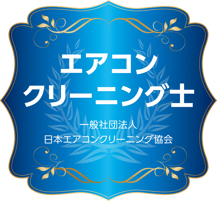 エアコンクリーニング協会の資格証明ロゴ、エアコンクリーニング士【お掃除どんちゃん】