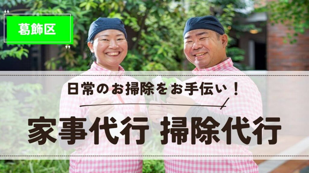 東京都葛飾区の家事代行 掃除代行【お掃除どんちゃん】