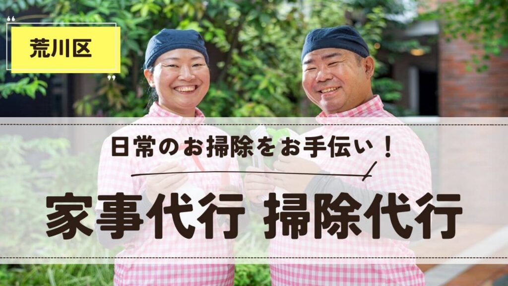 東京都荒川区の家事代行 掃除代行【お掃除どんちゃん】