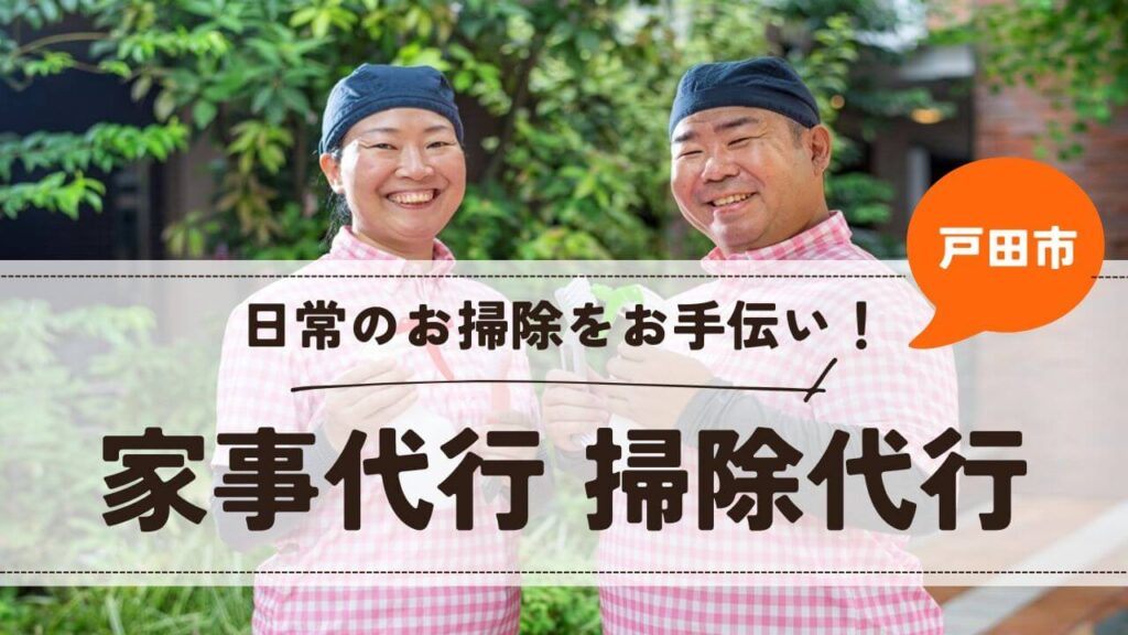 埼玉県戸田市の家事代行 掃除代行【お掃除どんちゃん】