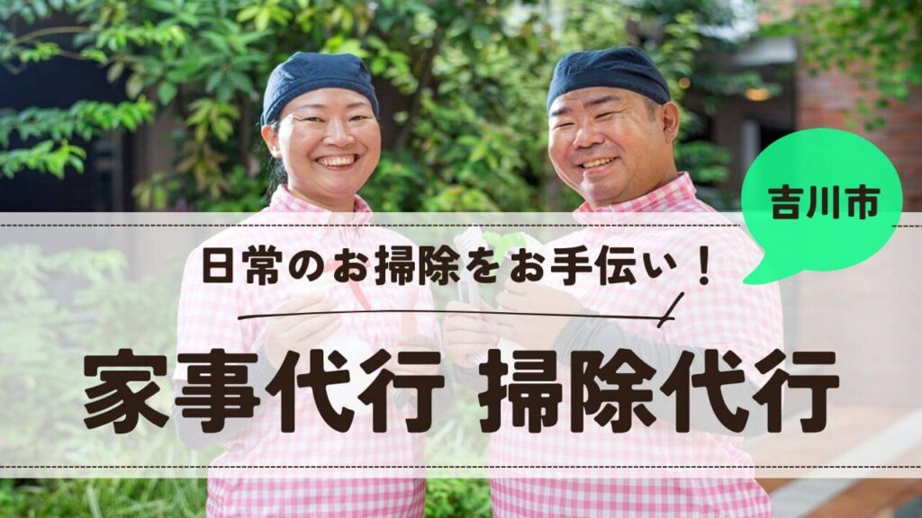 埼玉県吉川市の家事代行 掃除代行【お掃除どんちゃん】