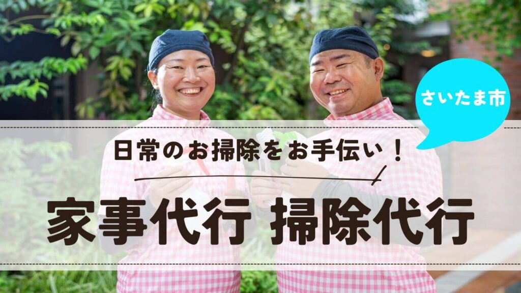 埼玉県さいたま市の家事代行 掃除代行【お掃除どんちゃん】