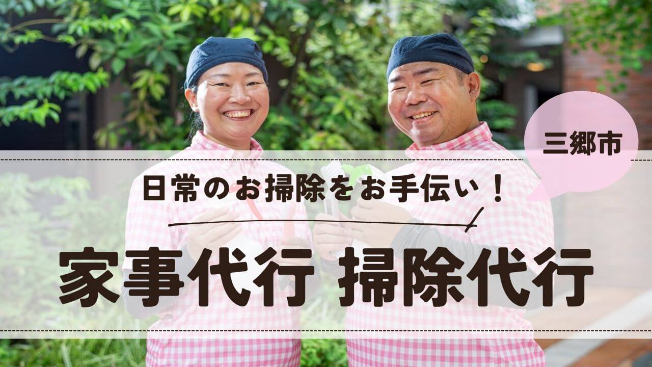 埼玉県三郷市の家事代行 掃除代行【お掃除どんちゃん】