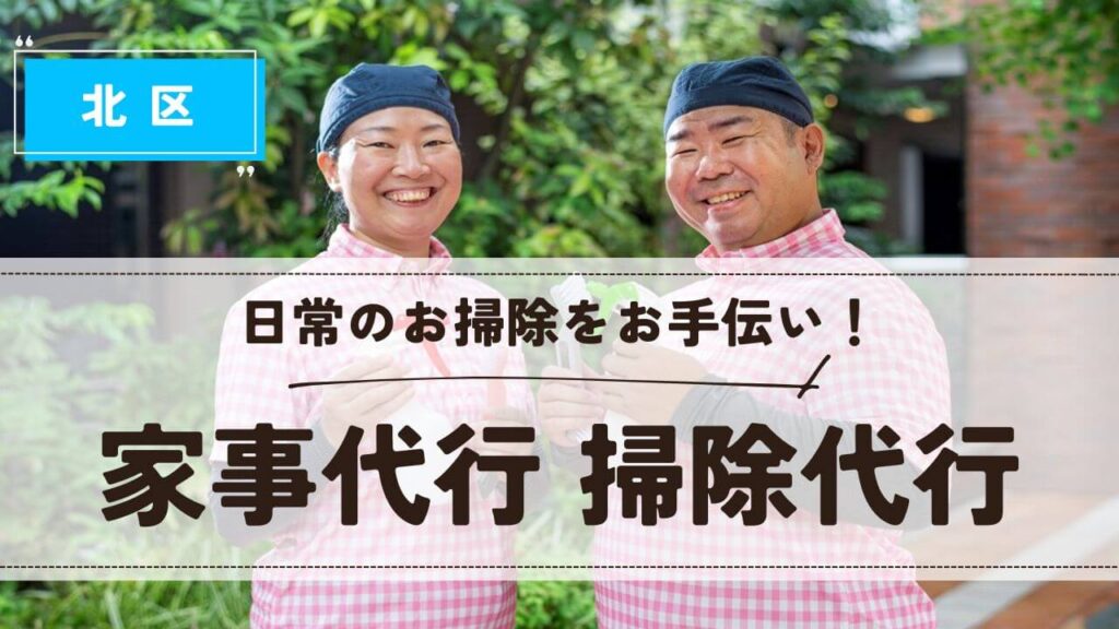 東京都北区の家事代行 掃除代行【お掃除どんちゃん】